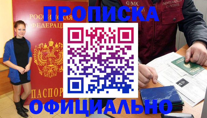 прописка 2025 в Урус-Мартане